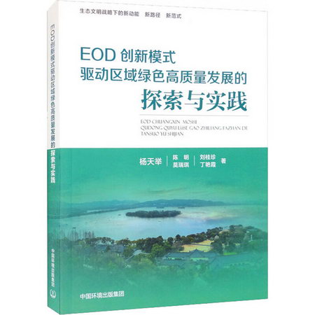 EOD創新模式驅動區域綠色高質量發展的探索與實踐 圖書