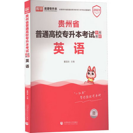 貴州省普通高校專升本考試專用教材 英語 2023 圖書