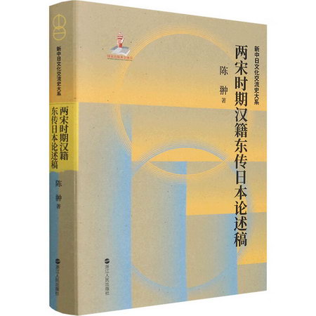 兩宋時期漢籍東傳日本論述稿 圖書