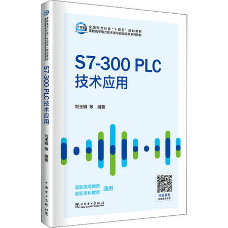 S7-300PLC技術應用 圖書