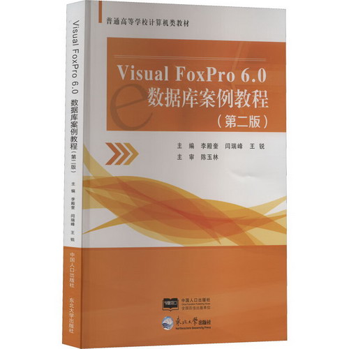 Visual Foxpro6.0數據庫案例教程(第2版) 圖書