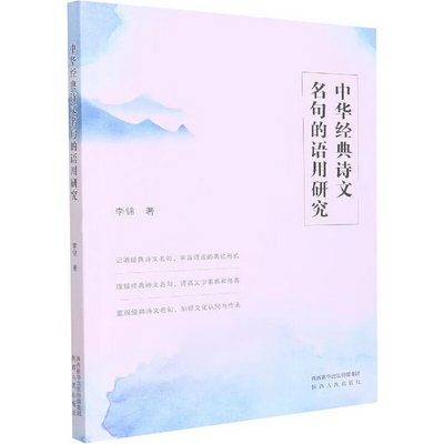 中華經典詩文名句的語用研究 圖書