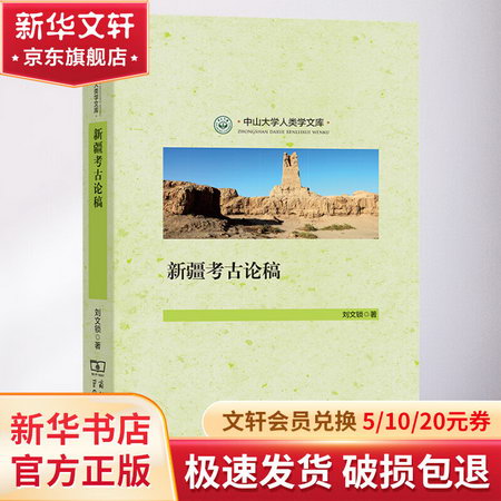 新疆考古論稿 圖書