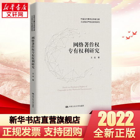 2022新書 網絡著作權專有權利研究 王遷 著 中國人民大學出版社97