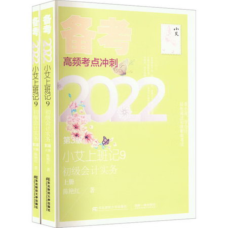 小艾上班記9 初級會計實務 第3版 2022(全2冊) 圖書