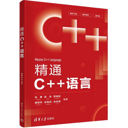 精通C++語言 圖書