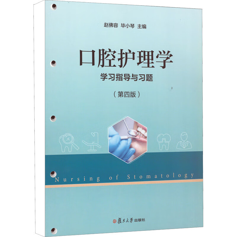 口腔護理學學習指導與習題(第4版) 圖書