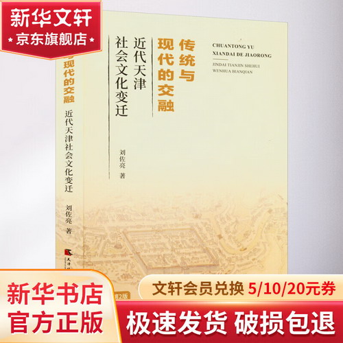 傳統與現代的交融 近代天津社會文化變遷 第2版 圖書