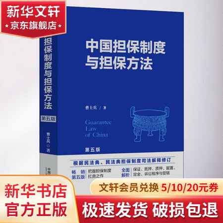 中國擔保制度與擔保方法 第5版 圖書