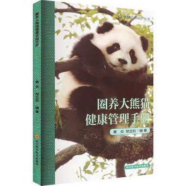 圈養大熊貓健康管理手冊 圖書