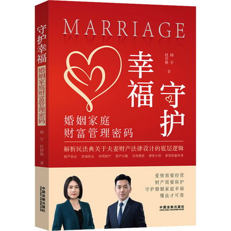 守護幸福 婚姻家庭財富管理密碼 圖書