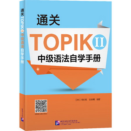 通關TOPIK 2 中級語法自學手冊 圖書