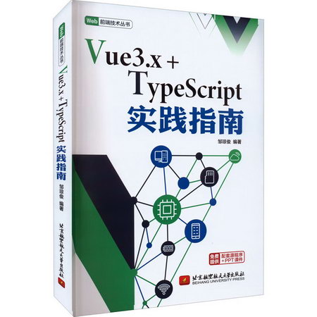 Vue3.x+TypeScript實踐指南 圖書
