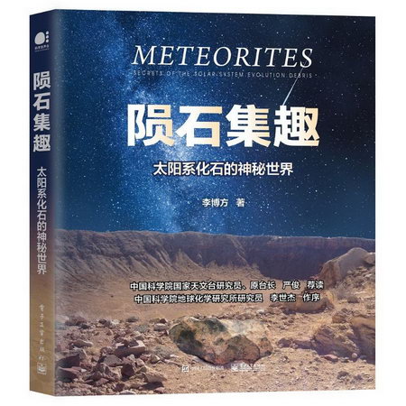 隕石集趣 太陽繫化石的神秘世界 圖書