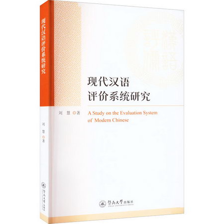 現代漢語評價繫統研究 圖書
