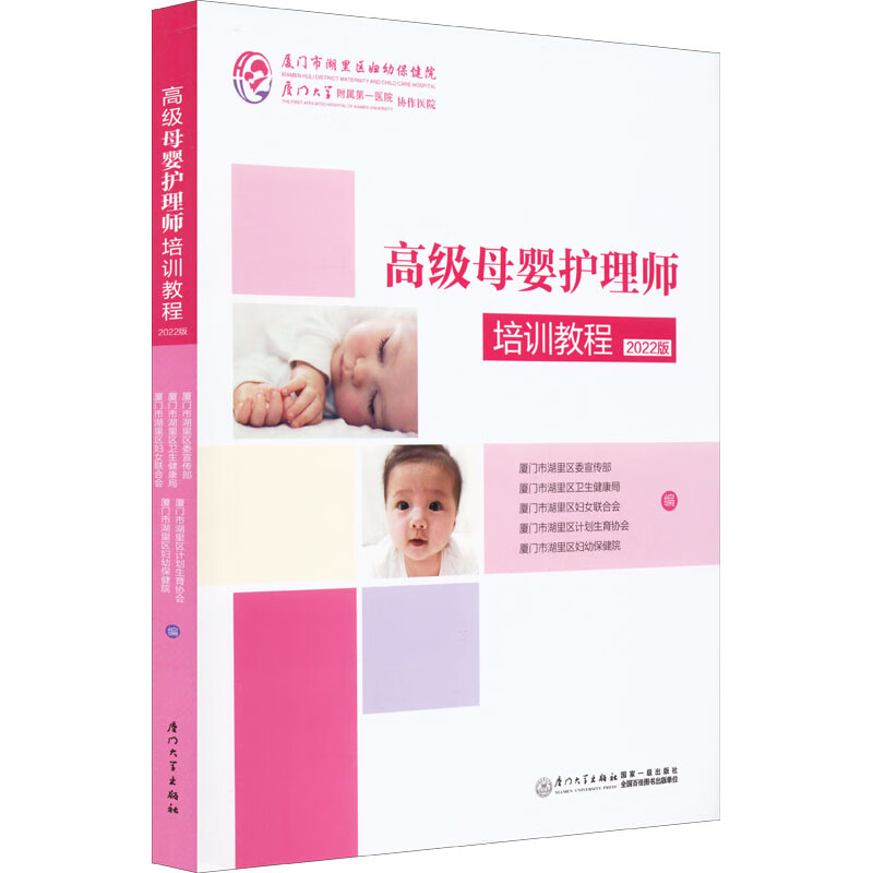 高級母嬰護理師培訓教程 2022版 圖書