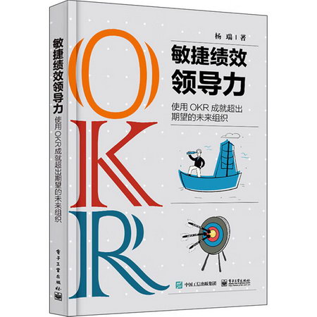 敏捷績效領導力 使用OKR成就超出期望的未來組織 圖書
