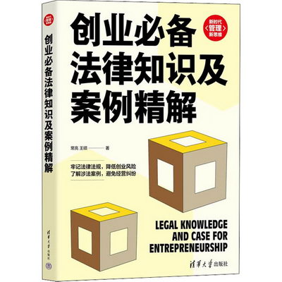 創業必備法律知識及案例精解 圖書