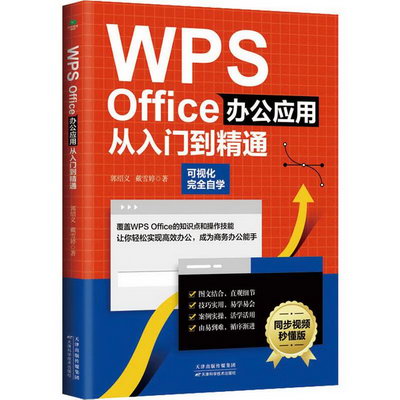 WPS Office辦公應用從入門到精通 同步視頻秒懂版 圖書