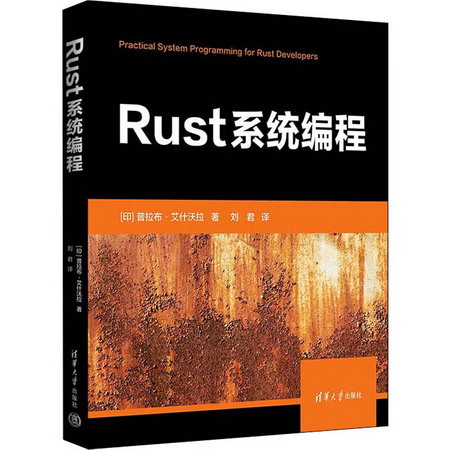 Rust繫統編程 圖書