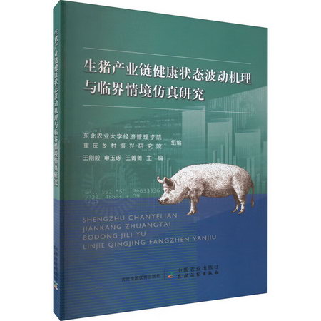 生豬產業鏈健康狀態波動機理與臨界情境仿真研究 圖書
