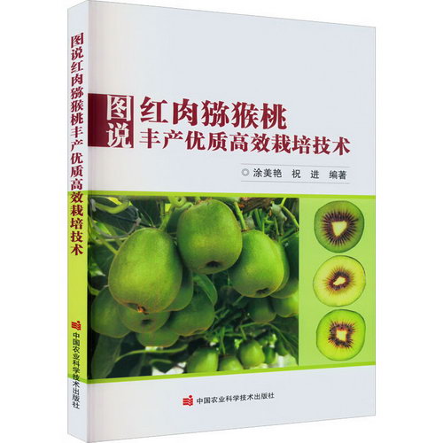 圖說紅肉獼猴桃豐產優質高效栽培技術 圖書