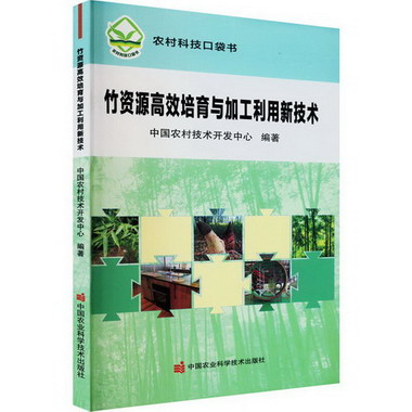 竹資源高效培育與加工利用新技術 圖書