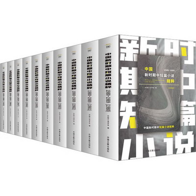 中國新時期中短篇小說精粹:1980-1989(全10冊)