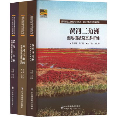 黃河流域生態保護研究叢書·黃河三角洲生態保護卷(全3冊) 圖書