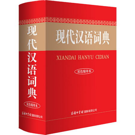 現代漢語詞典 雙色縮印本 圖書
