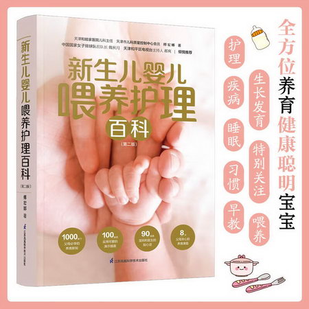 新生兒嬰兒喂養護理百科(第2版) 圖書