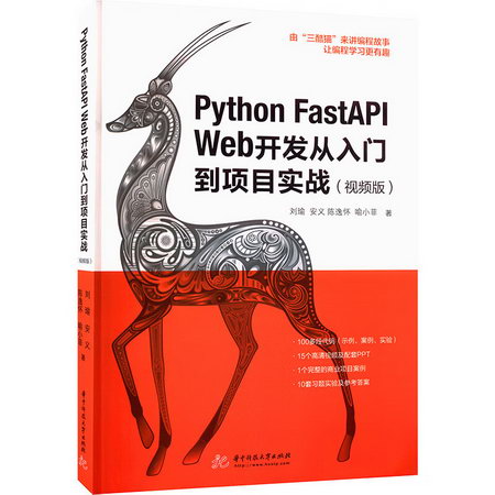 Python FastAPI Web開發從入門到項目實戰(視頻版) 圖書