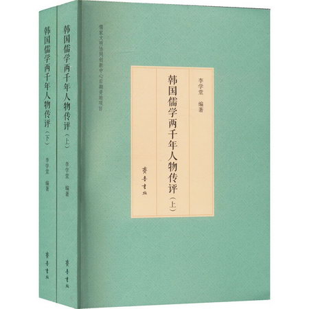 韓國儒學兩千年人物傳評(全2冊) 圖書