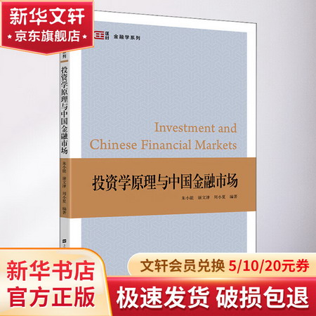 投資學原理與中國金融市場 圖書