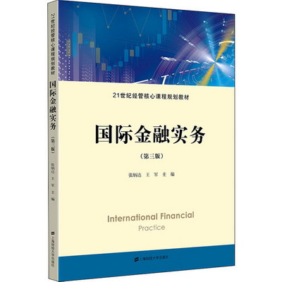 國際金融實務(第3版) 圖書