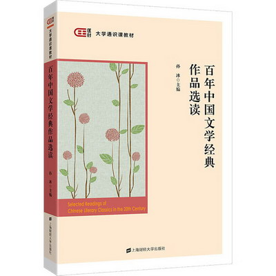 百年中國文學經典作品選讀