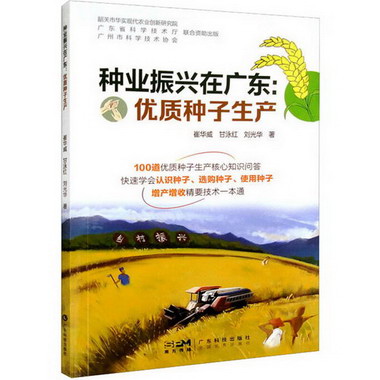 種業振興在廣東:優質種子生產 圖書