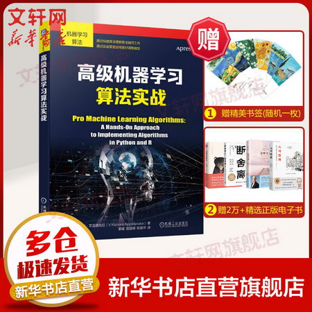 【新華書店 正版】高級機器學習算法實戰 機器學習模型監督和