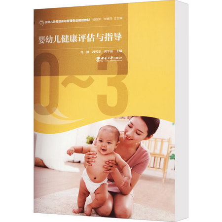 嬰幼兒健康評估與指導 圖書
