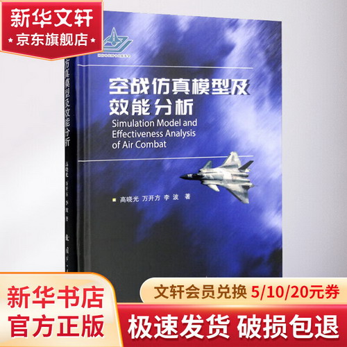 空戰仿真模型及效能分析 圖書