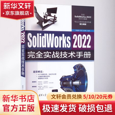 SolidWorks 2022完全實戰技術手冊 圖書
