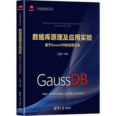 數據庫原理及應用實驗 基於GaussDB的實現方法 圖書