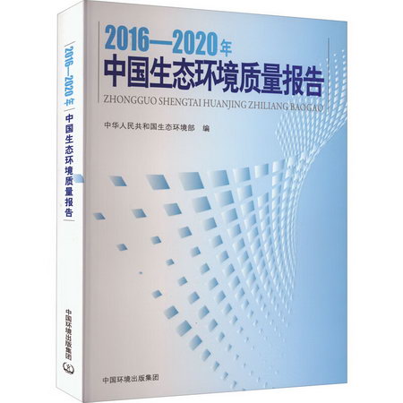 2016-2020年中國生態環境質量報告 圖書