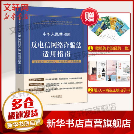 中華人民共和國反電信網絡詐騙法適用指南 圖書