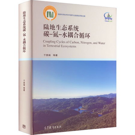 陸地生態繫統碳-氮-水耦合循環 圖書