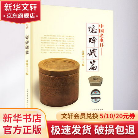 中國老蟲具——蟋蟀罐篇 圖書