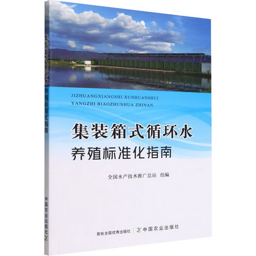 集裝箱式循環水養殖標準化指南 圖書
