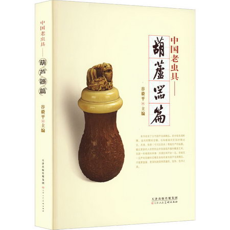 中國老蟲具——葫蘆器篇 圖書