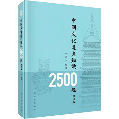 中國文化遺產知識2500題 修訂版 圖書