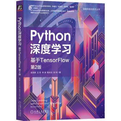 Python深度學習 基於TensorFlow 第2版 圖書